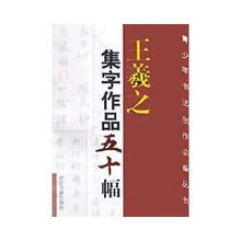 青少年书法创作必备丛书：王羲之集字作品五十幅