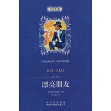 中译经典文库·世界文学名著:漂亮朋友(全译本)