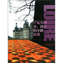 卢瓦尔河谷,国王的小路依然