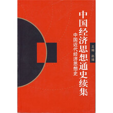 中国经济思想通史续集：中国近代经济思想史