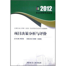 注册咨询工程师投资执业资格考试历年真题解析：项目决策分析与评价