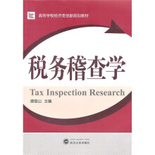 税务稽查学
