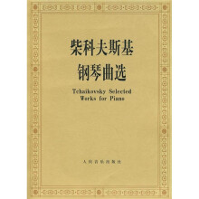 柴科夫斯基钢琴曲选