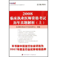 国家执业医师资格考试历年真题解析丛书：2008临床执业医师资格考试历年真题解析（套装上下册）
