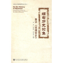 缅甸历史论集：兼评《琉璃宫史》