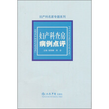 妇产科查房病例点评