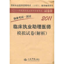 执业考试一次过:2011临床执业助理医师模拟试卷(解析)