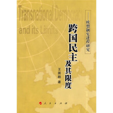跨国民主及其限度：欧盟制宪进程研究