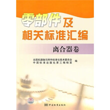 零部件及相关标准汇编：离合器卷