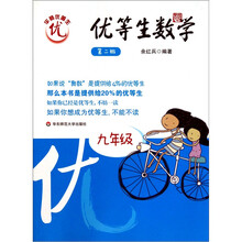 优等生数学:9年级(第2版)