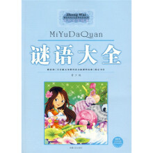 谜语大全