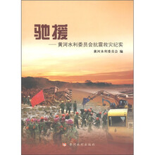 驰援：黄河水利委员会抗震救灾纪实