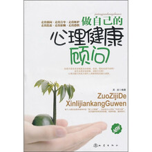 做自己的心理健康顾问