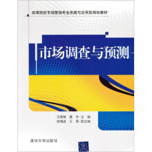 高等院校市场营销专业实践与应用型规划教材：市场调查与预测