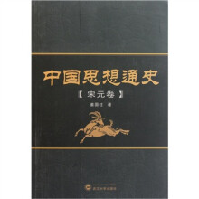 中国思想通史（宋元卷）