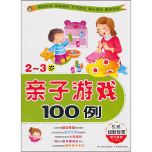 亲子游戏100例(2-3岁)