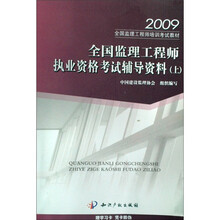 2009全国监理工程师执业资格考试辅导资料(上)