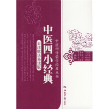 中医四小经典(表注歌诀易读版)