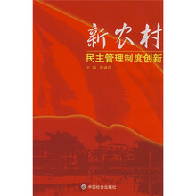 新农村民主管理制度创新