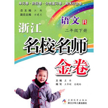 浙江名校名师金卷：语文（2年级下册）R