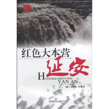 红色大本营:延安