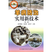 新农村建设书屋：羊病防治实用新技术
