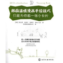 韩国温情漫画手绘技巧：只能为你画一张小卡片