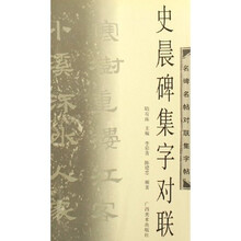 史晨碑集字对联