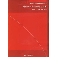 通信网的安全理论与技术