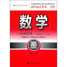 数学(文史财经类)(第15版)(根据2011年版考试大纲修订)(2011最新版)(附解题指导)