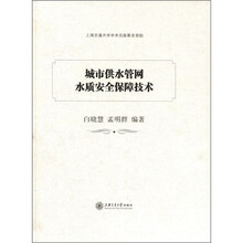 城市供水管网水质安全保障技术