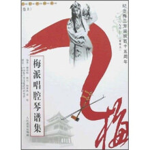 梅派唱腔琴谱集（卷上）