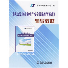 《火力发电企业生产安全设施配置标准》辅导教材