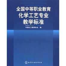 全国中等职业教育化学工艺专业教学标准