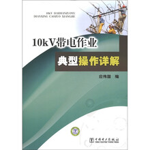 10KV带电作业典型操作详解