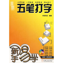 新手易学:五笔打字(附光盘)