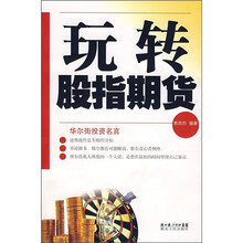 玩转股指期货
