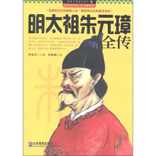 领导干部读史系列10：明太祖朱元璋全传