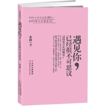 遇见你,已经很不可思议