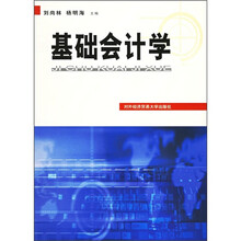基础会计学