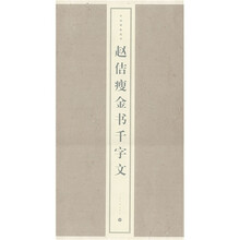 赵佶瘦金书千字文