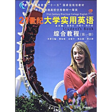 普通高等教育十一五国家级规划教材：21世纪大学实用英语综合教程（第1册）（附光盘）