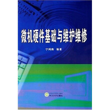 微机硬件基础与维护维修