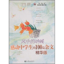 风中的呐喊：感动中学生的100篇杂文（精华版）