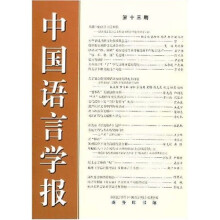 中国语言学报（第13期）