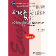 普高教育“十一五”国家级规划教材·新世纪高等院校英语专业本科生系列教材（修订版）：新编英语语法教程