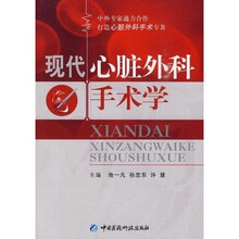 现代心脏外科手术学