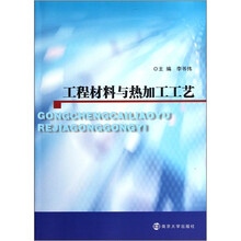 工程材料与热加工工艺