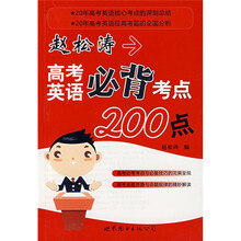 赵松涛高考英语必背考点200点