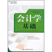 会计学基础